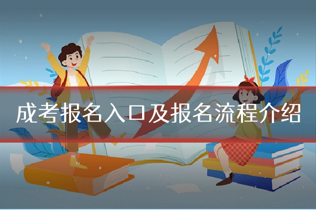 成考报名入口及报名流程介绍