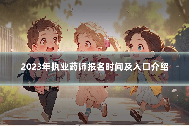 2023年执业药师报名时间及入口介绍