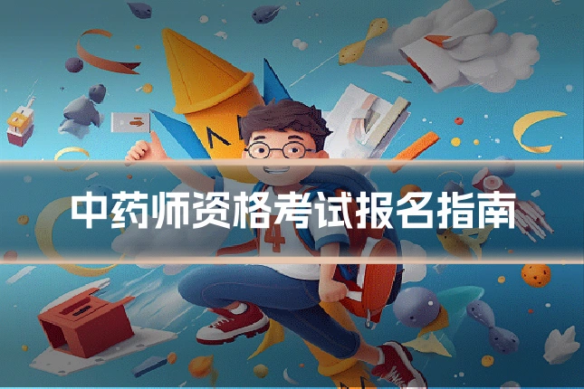 中药师资格考试报名指南