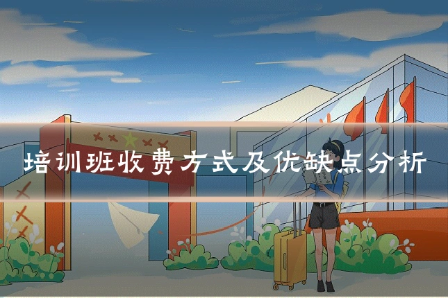 培训班收费方式及优缺点分析