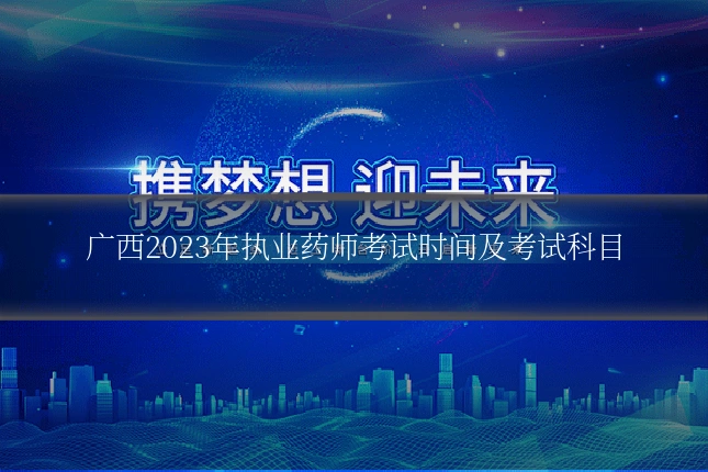 广西2023年执业药师考试时间及考试科目