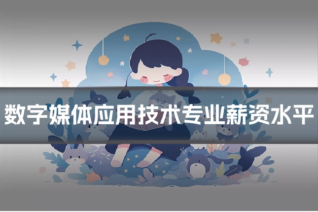 数字媒体应用技术专业薪资水平