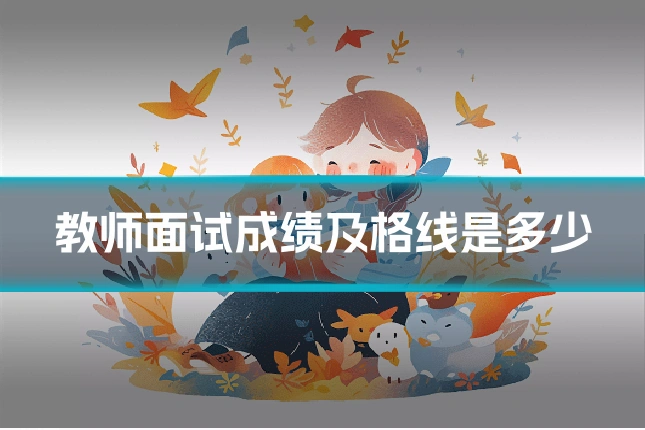 教师面试成绩及格线是多少