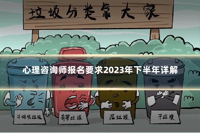 心理咨询师报名要求2023年下半年详解