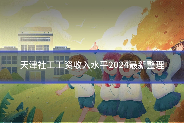 天津社工工资收入水平2024最新整理