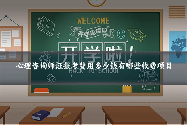 心理咨询师证报考费用多少钱有哪些收费项目