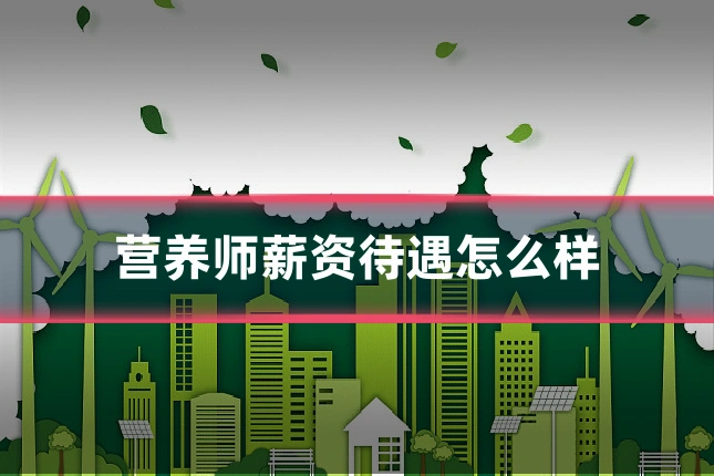 营养师薪资待遇怎么样