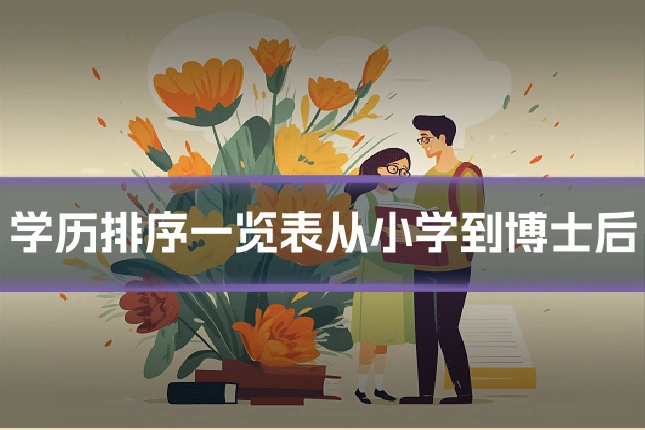 学历排序一览表从小学到博士后
