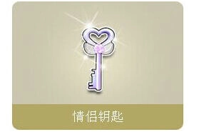 QQ飞车情侣钥匙宝盒获取奖励方法详解攻略