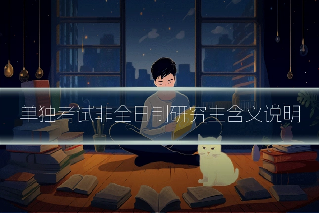 单独考试非全日制研究生含义说明