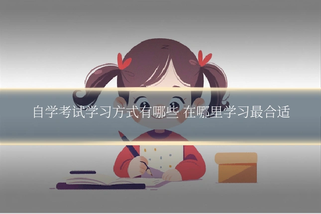 自学考试学习方式有哪些 在哪里学习最合适
