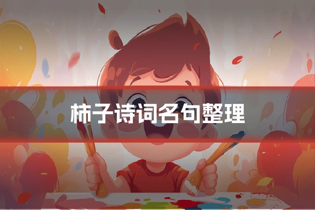 柿子诗词名句整理