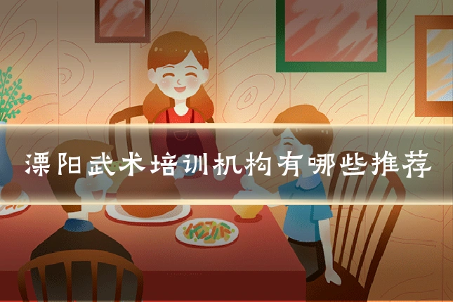 溧阳武术培训机构有哪些推荐
