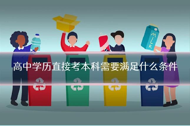 高中学历直接考本科需要满足什么条件