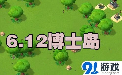 海岛奇兵6.12博士岛通关技巧分享
