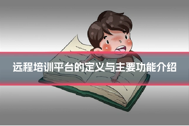 远程培训平台的定义与主要功能介绍