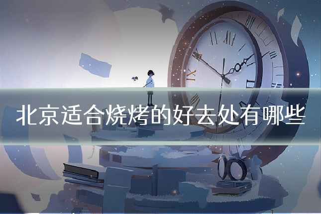 北京适合烧烤的好去处有哪些