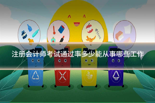注册会计师考试通过率多少能从事哪些工作