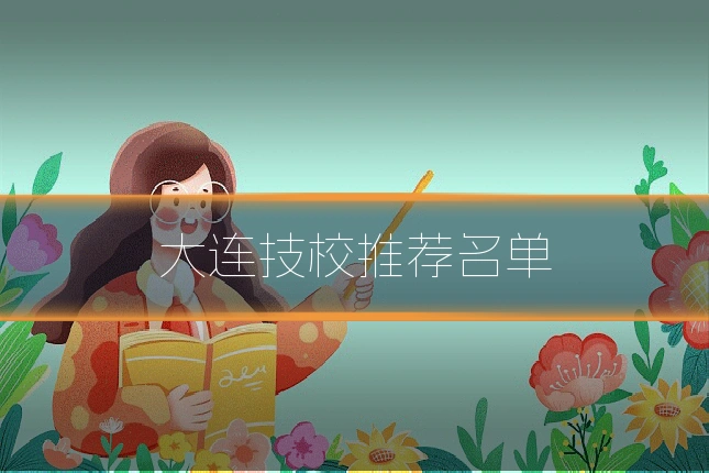 大连技校推荐名单