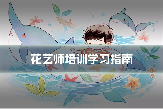 花艺师培训学习指南