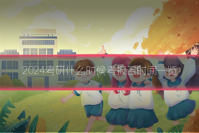 2024考研什么时候考报名时间一览