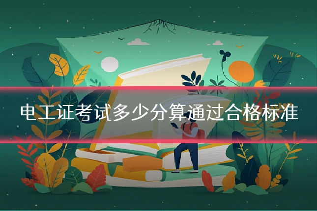 电工证考试多少分算通过合格标准