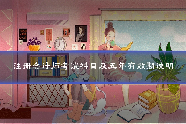 注册会计师考试科目及五年有效期说明