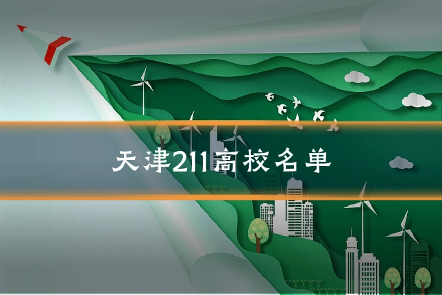 天津211高校名单