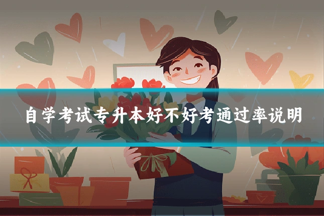 自学考试专升本好不好考通过率说明