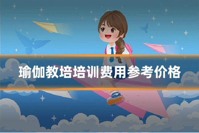 瑜伽教培培训费用参考价格