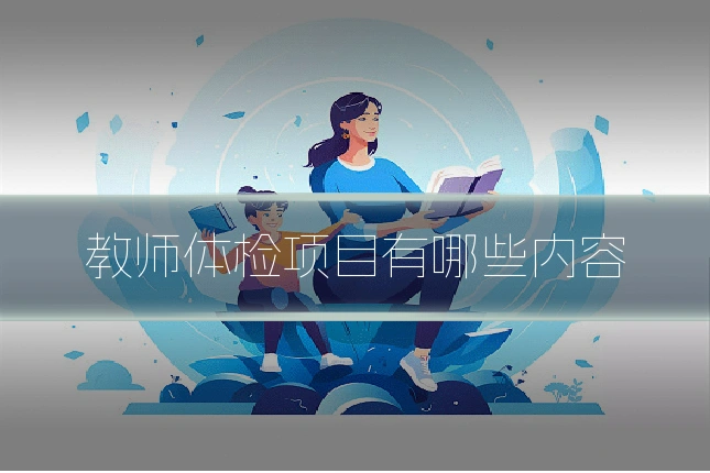 教师体检项目有哪些内容