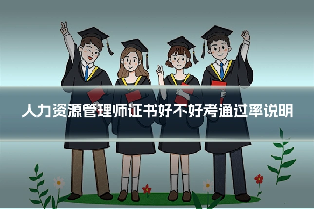 人力资源管理师证书好不好考通过率说明