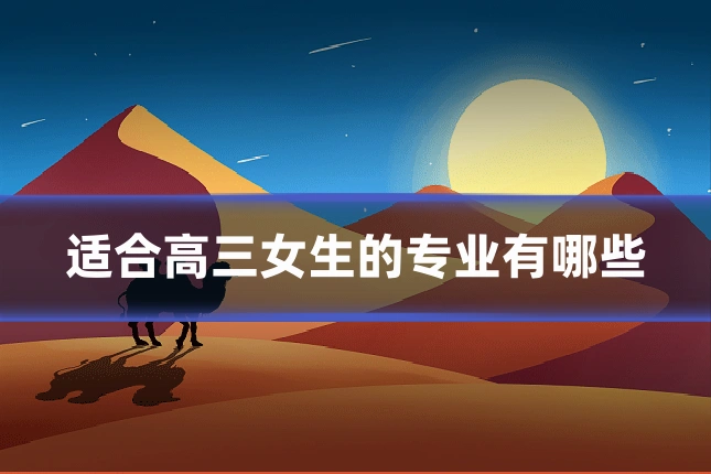 适合高三女生的专业有哪些