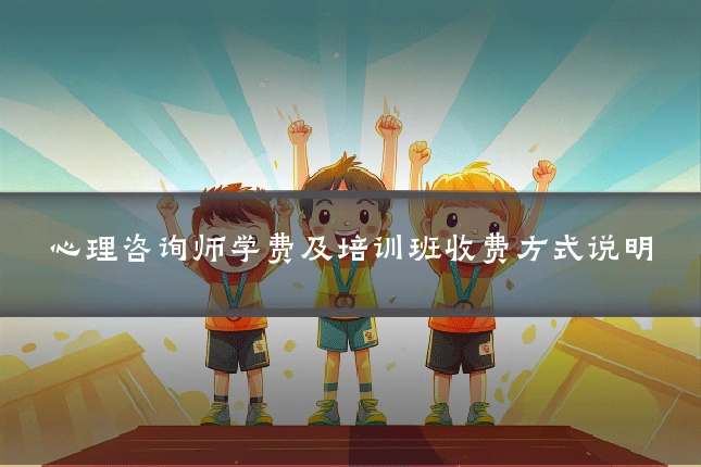 心理咨询师学费及培训班收费方式说明