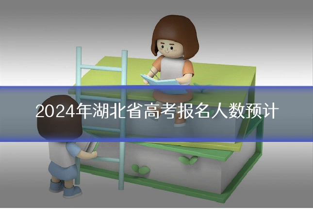 2024年湖北省高考报名人数预计