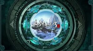 仙剑奇侠传三动画今日惊喜上线