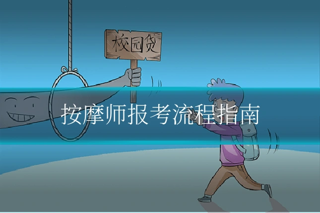 按摩师报考流程指南