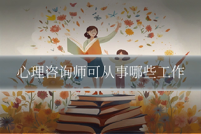 心理咨询师可从事哪些工作