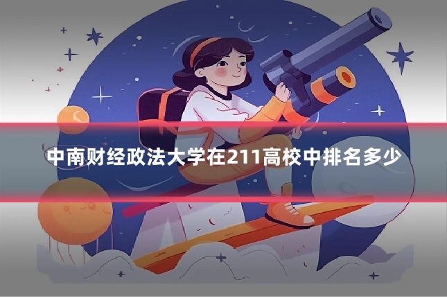 中南财经政法大学在211高校中排名多少