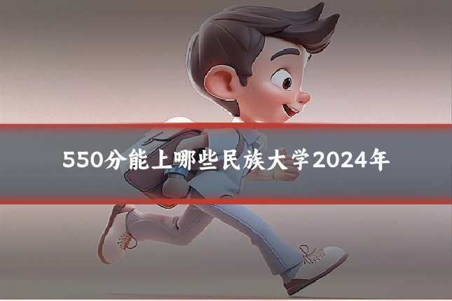 550分能上哪些民族大学2024年