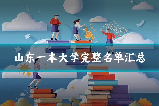山东一本大学完整名单汇总