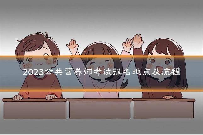 2023公共营养师考试报名地点及流程
