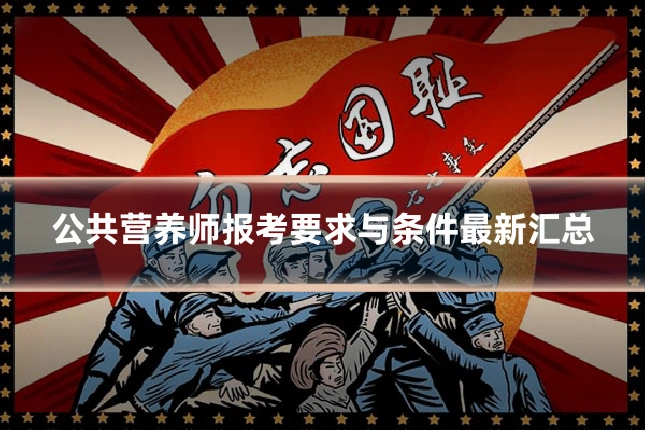 公共营养师报考要求与条件最新汇总