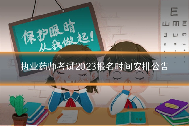 执业药师考试2023报名时间安排公告