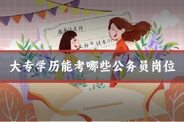 大专学历能考哪些公务员岗位