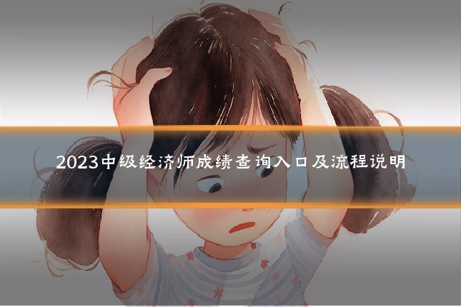 2023中级经济师成绩查询入口及流程说明