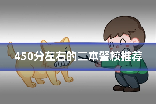 450分左右的二本警校推荐