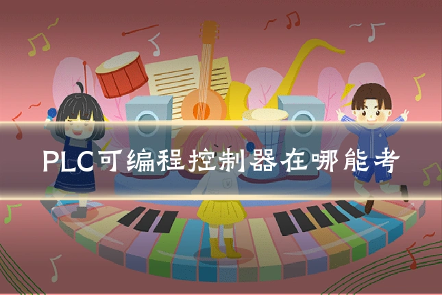 PLC可编程控制器在哪能考