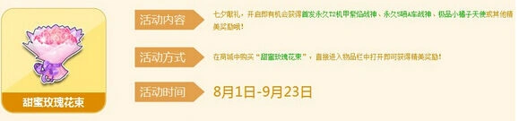 QQ飞车七夕甜蜜玫瑰花束获取与奖励全攻略