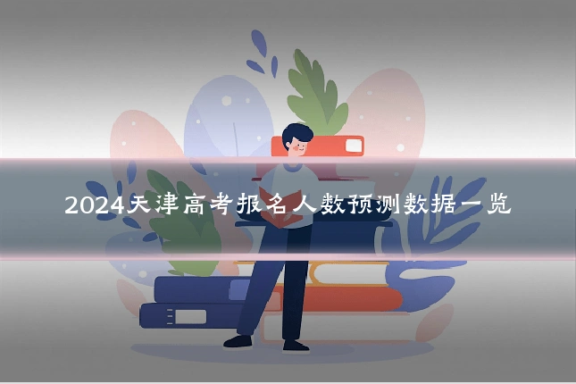 2024天津高考报名人数预测数据一览